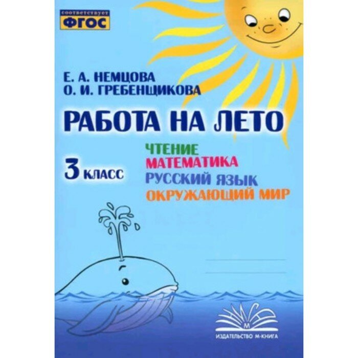 Чтение. Математика. Русский язык. Окружающий мир. 3 класс. Работа на лето. ФГОС - фото №16