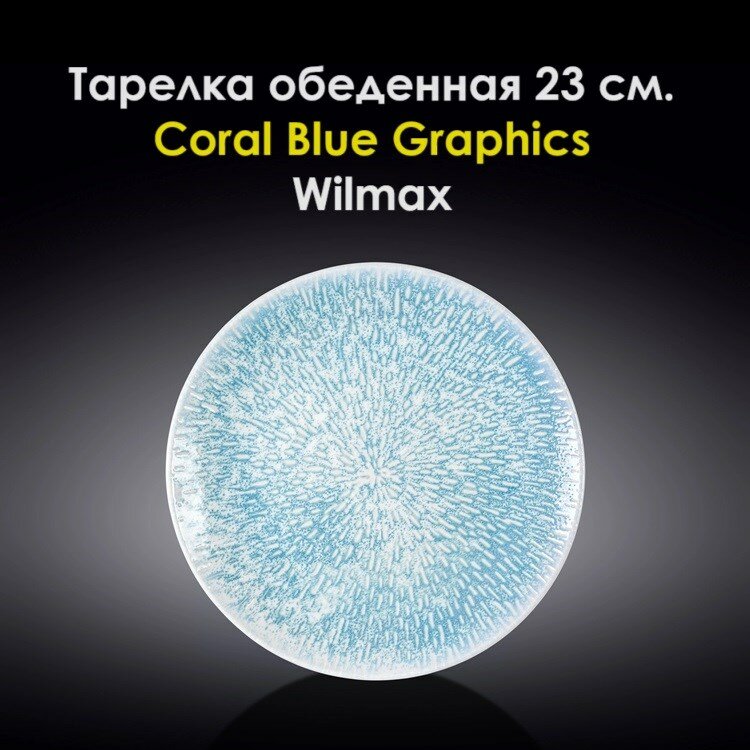 Тарелка обеденная Coral Blue Graphics 23 см. Wilmax