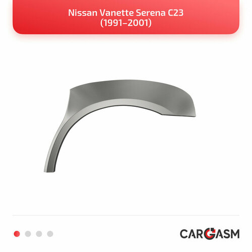 Задняя арка правая для Nissan Vanette Serena C23 91–01, оцинкованная сталь 1,2мм
