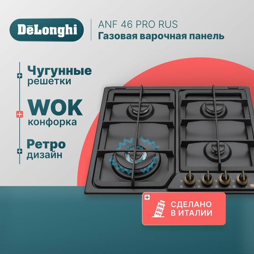 Газовая варочная панель DeLonghi ANF 46 PRO RUS, 60 см, черная, WOK-конфорка, автоматический розжиг, газ-контроль газовая варочная панель delonghi bov 46 asv gud