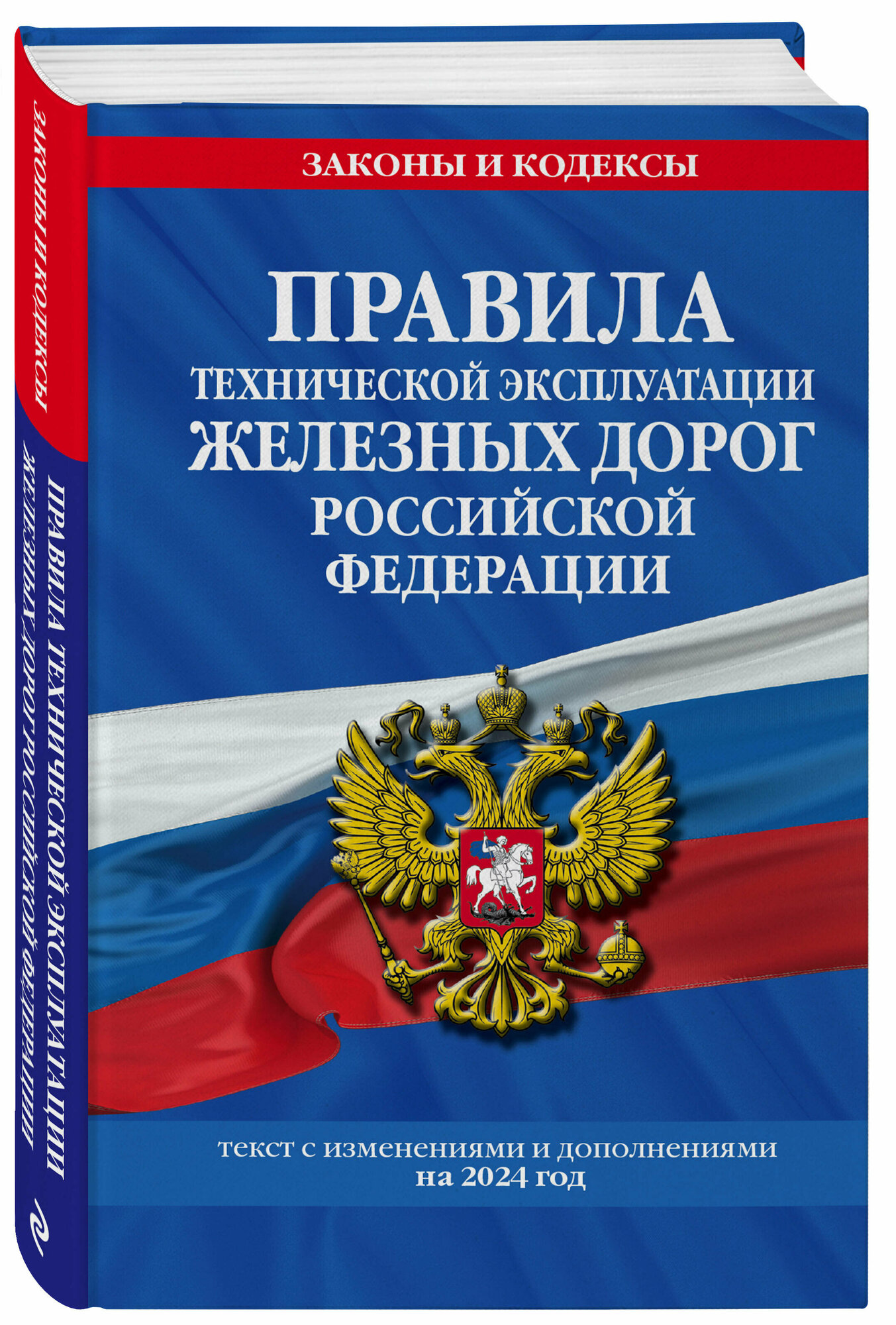 Правила технической эксплуатации железных дорог РФ с изменениями и дополнениями на 2024 год