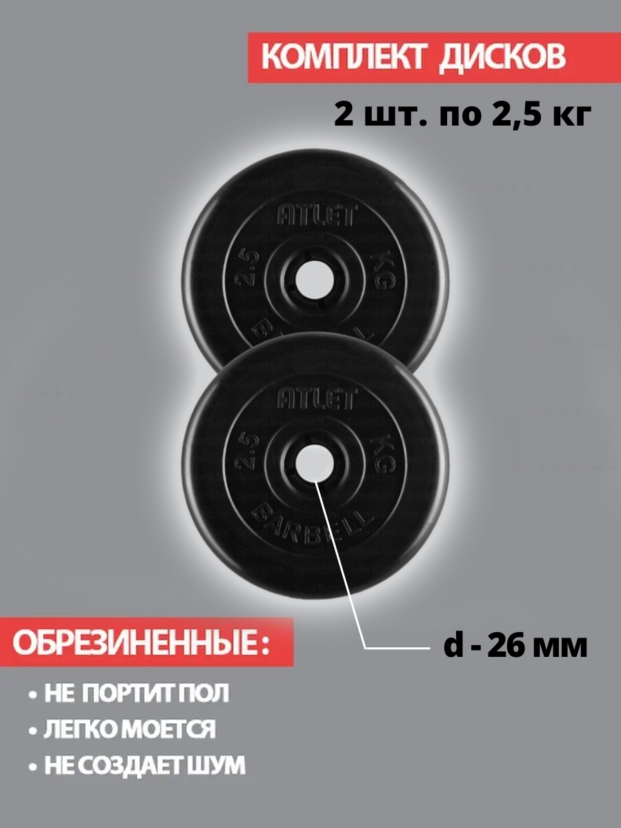 Набор дисков MB Barbell Atlet 2.5 кг 2 шт. черный