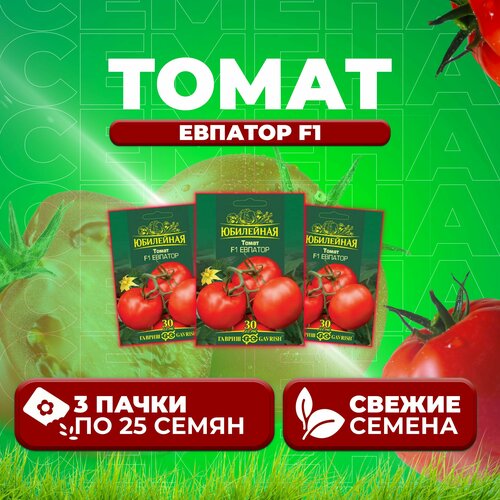 Томат Евпатор F1, 25шт, Гавриш, серия Юбилейная (3 уп)