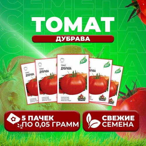 Томат Дубрава, 0,05г, Удачные семена, серия ХИТ (5 уп)