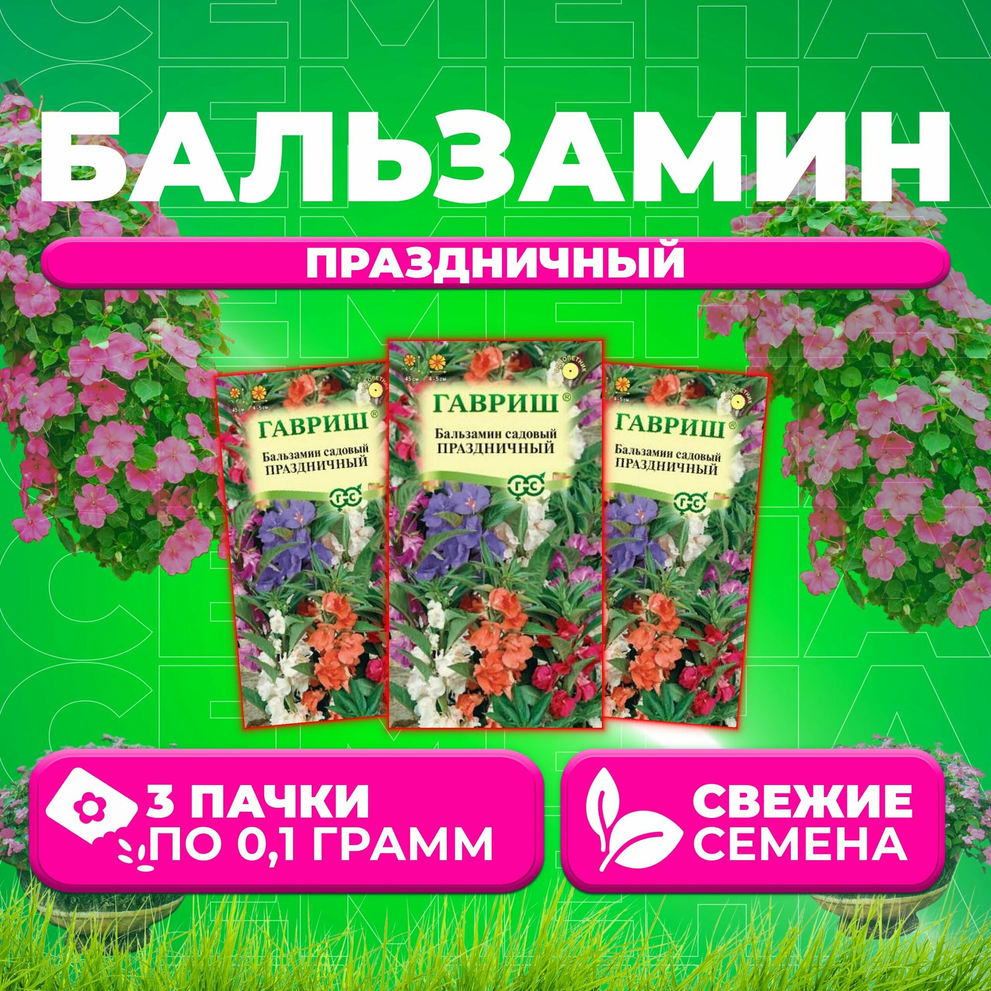 Бальзамин садовый Праздничный, смесь, 0,1г, Гавриш, Цветочная коллекция (3 уп)