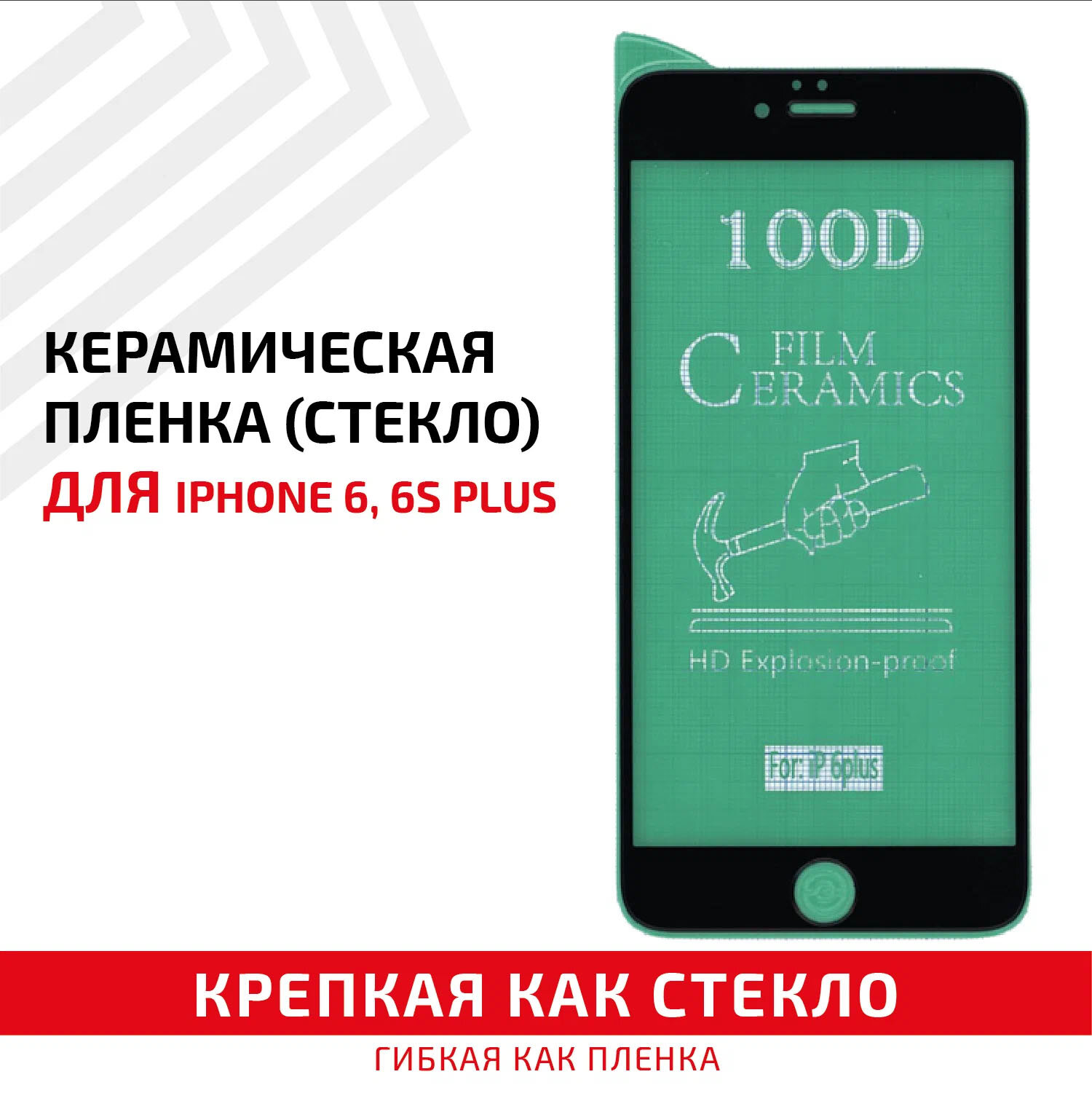 Керамическая пленка (стекло) для мобильного телефона (смартфона) Apple iPhone 6 Plus, iPhone 6S Plus, черная