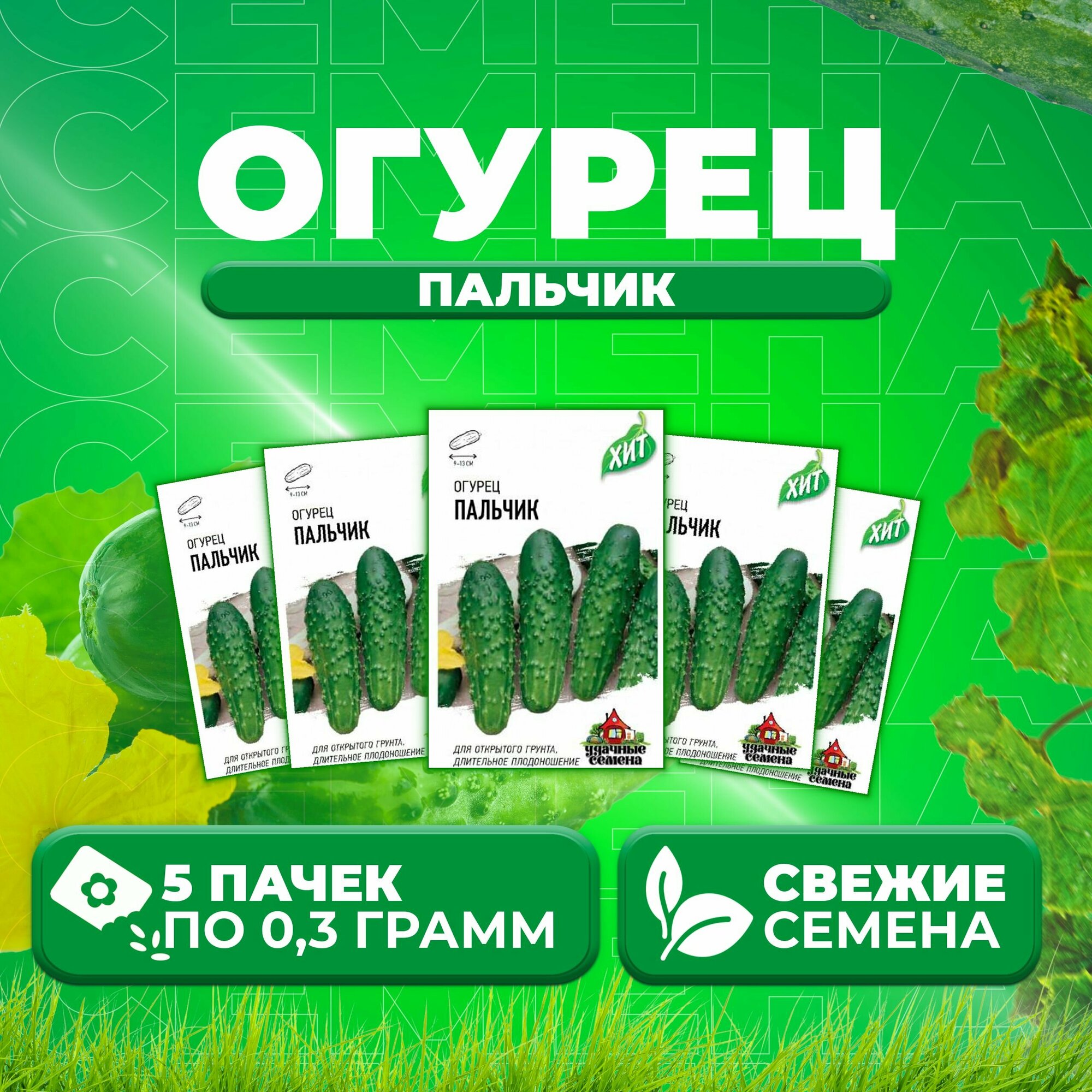 Огурец Пальчик 03г Удачные семена серия ХИТ (5 уп)