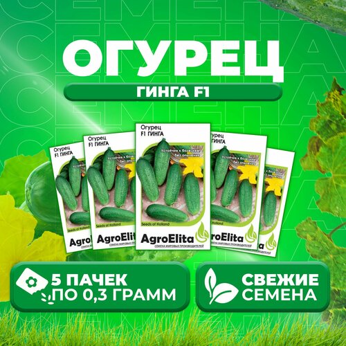 Огурец Гинга F1, 0,3г, AgroElita, Satimex (5 уп) семена огурец гинга f1 0 3г agroelita satimex 2 упаковки