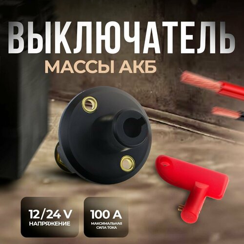 Выключатель массы АКБ 12V, 2-х контактн, с ключом флажкового типа. RACING ELECTRIC