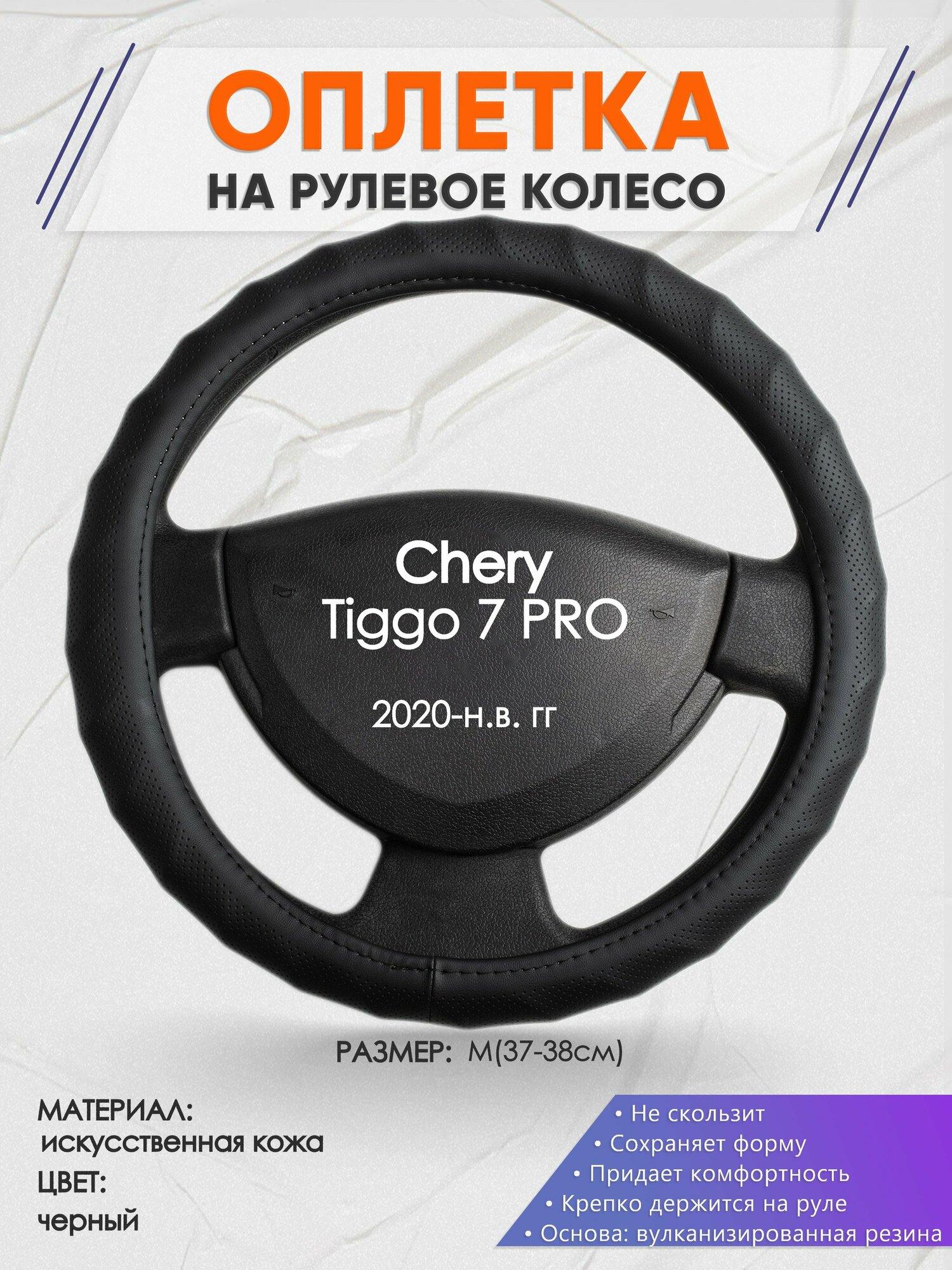 Оплетка на руль для Chery Tiggo 7 PRO(Чери Тигго 7 про) 2020-н. в M(37-38см) Искусственная кожа 54