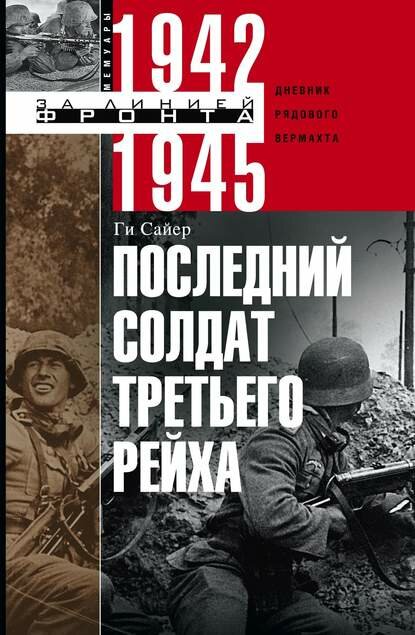 Последний солдат Третьего рейха. Дневник рядового вермахта. 1942-1945 [Цифровая книга]