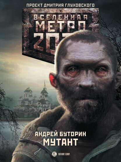 Метро 2033: Мутант [Цифровая книга]
