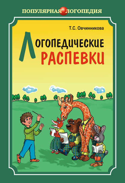 Логопедические распевки. Автоматизация трудных звуков