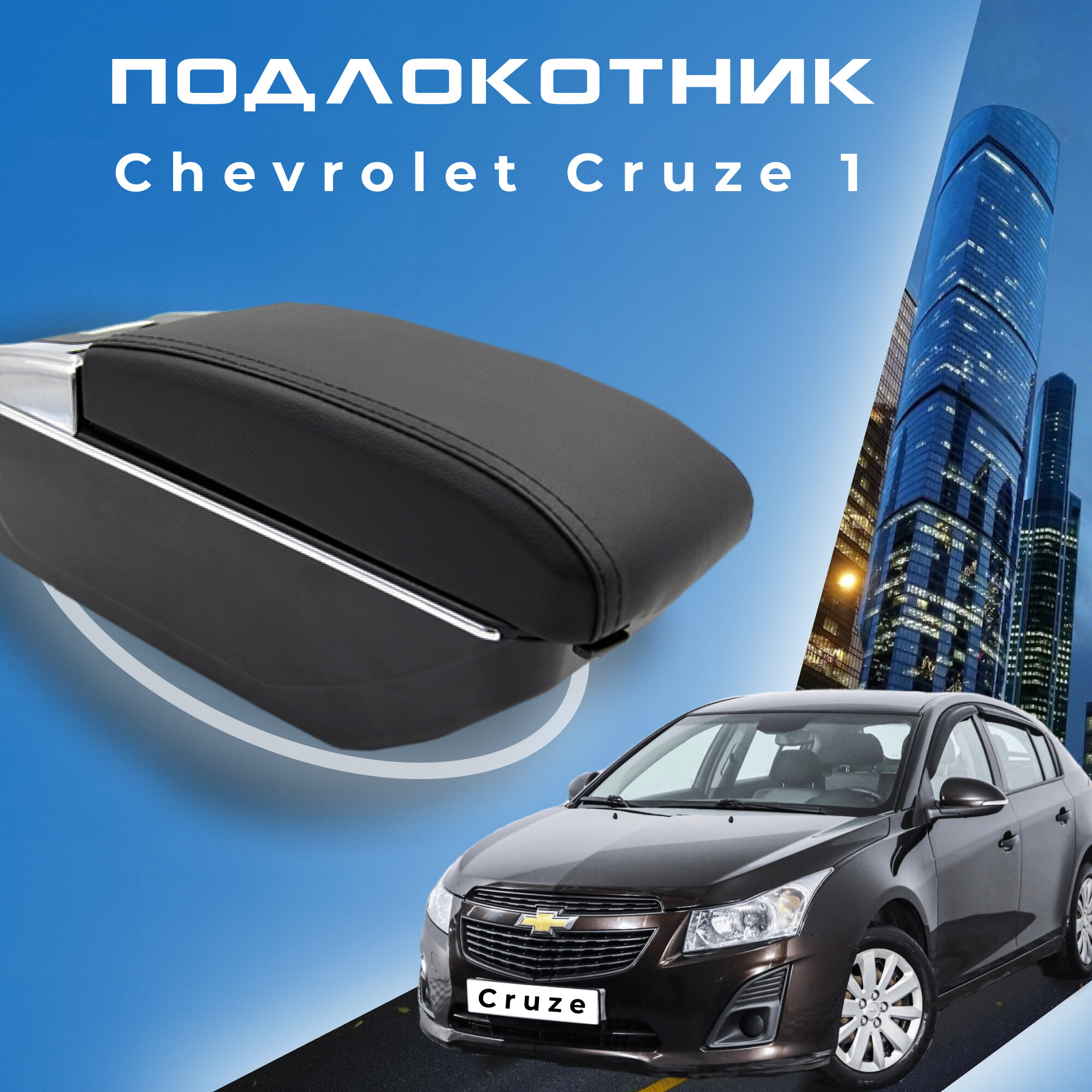 Подлокотник для Chevrolet Cruze 1 2008-2015 / Шевроле Круз 1 2008-2015, 7 USB для зарядки гаджетов, установка в подстаканник 3