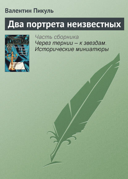 Два портрета неизвестных [Цифровая книга]