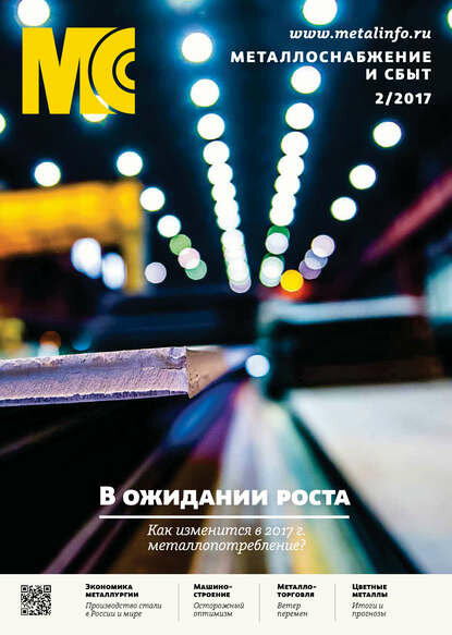 Металлоснабжение и сбыт №02/2017 [Цифровая книга]