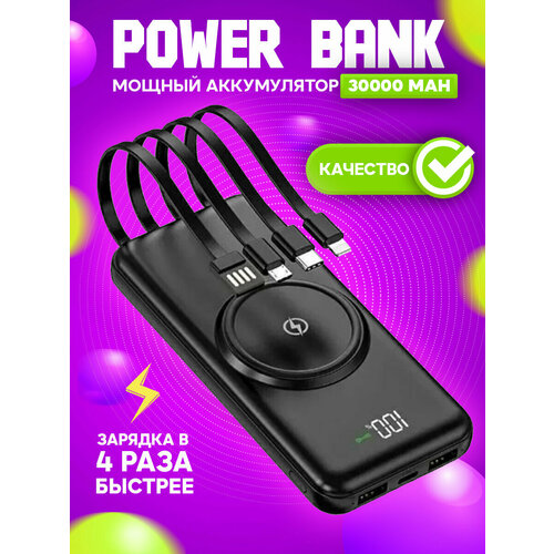 Внешний аккумулятор 30000 mah с беспроводной зарядкой Power Bank со встроенными кабелями черный 227000₽