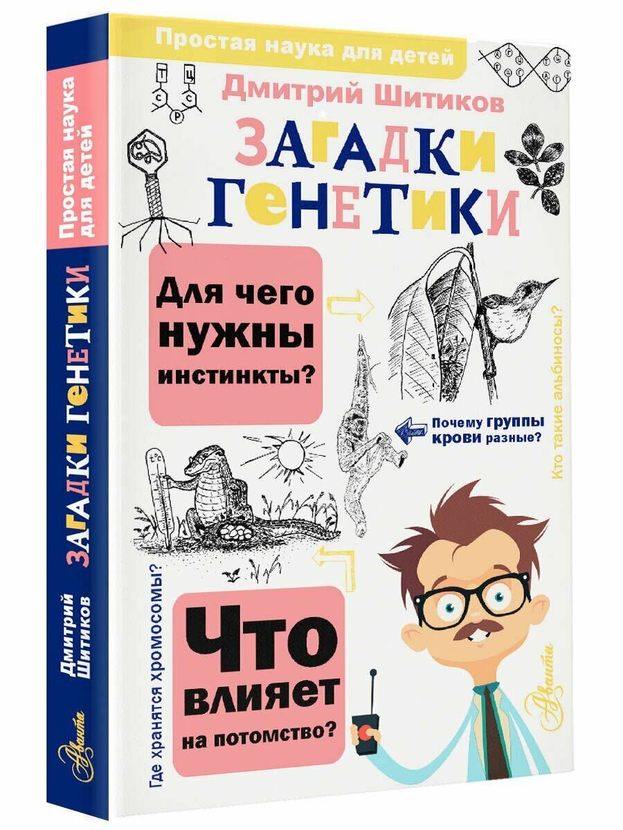 Загадки генетики (Шитиков Дмитрий Александрович) - фото №14