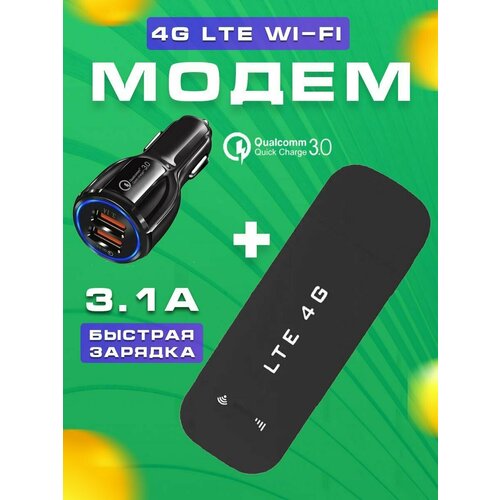 Беспроводной мобильный usb модем Wi-Fi роутер зарядное устройство в прикуриватель быстрая зарядка модем 4G универсальный 1871₽