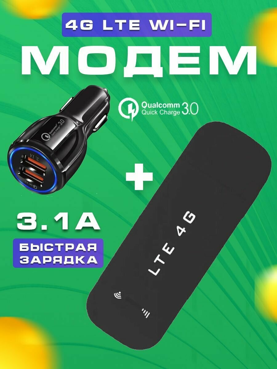 Беспроводной мобильный usb модем Wi-Fi роутер + зарядное устройство в прикуриватель, быстрая зарядка, модем 4G универсальный