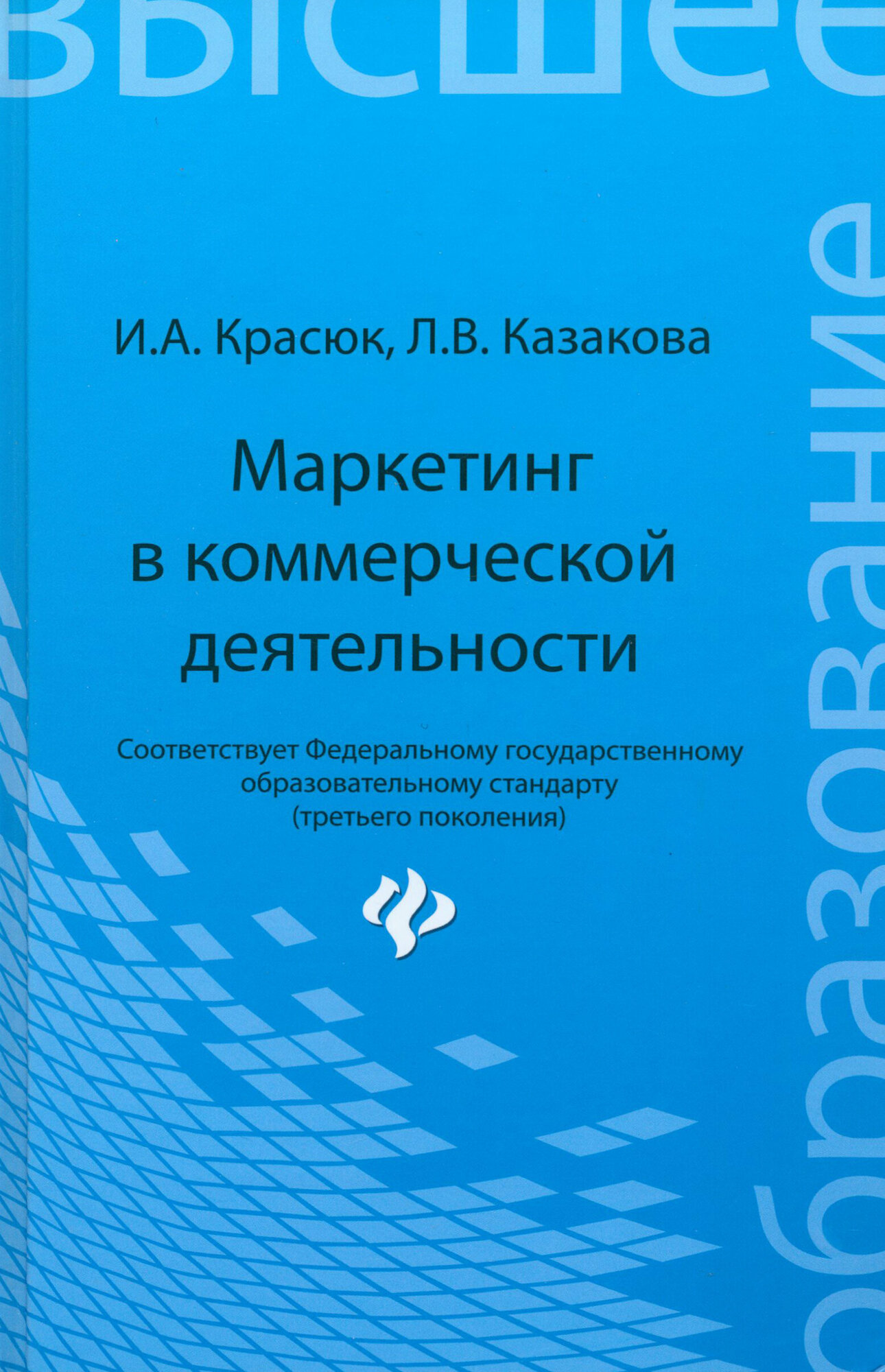 Маркетинг в коммерческой деятельности. Учебное пособие