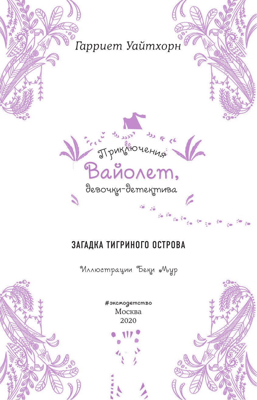 Загадка Тигриного острова (Приключения Вайолет, девочки-детектива) - фото №18