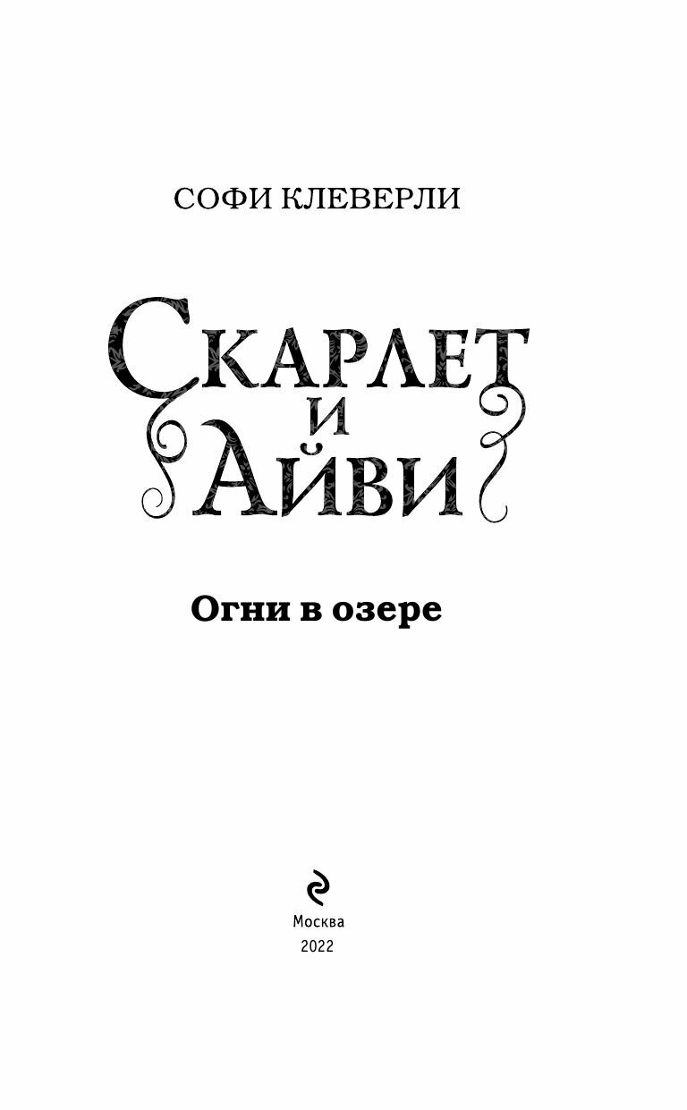 Огни в озере (Софи Клеверли) - фото №18