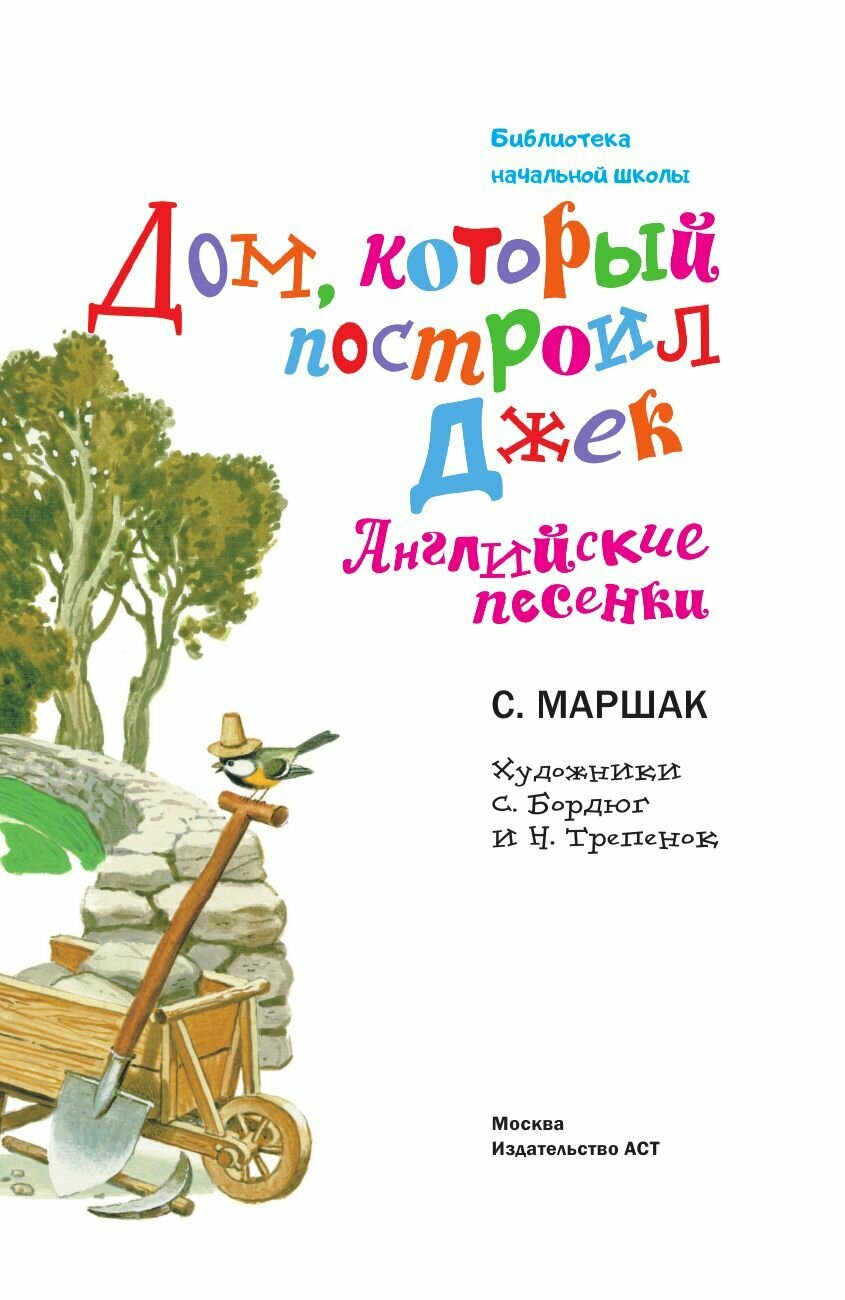 Дом, который построил Джек. Английские песенки - фото №15