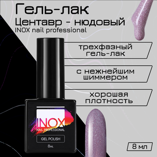 Гель-лак INOX nail professional №210 «Центавр», 8 мл inox гель лак коньячный аромат 018 8 мл