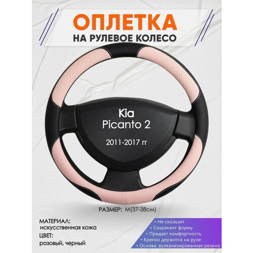Оплетка на руль для Kia Picanto 2(Киа Пиканто 2) 2011-2017, M(37-38см), Искусственная кожа 59