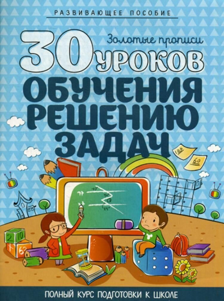 Андреева. Золотые прописи. 30 уроков обучения решению задач