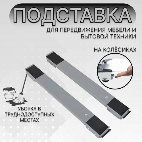 Система для передвижения мебели/ металлическая подставка для стиральной машины и мебели регулируемая