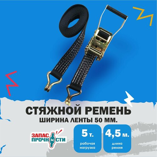 Стяжной ремень для крепления груза 5 тонн 4.5 метра, чёрный