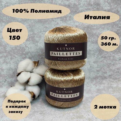 фото Пряжа для вязания kutnor paillettes, 2 мотка, цвет: бежевый (золотые пайетки) (150),100% полиамид, 50гр. 360м.