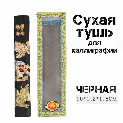 Тушь черная сухая для каллиграфии китайской японской письменности, чернила