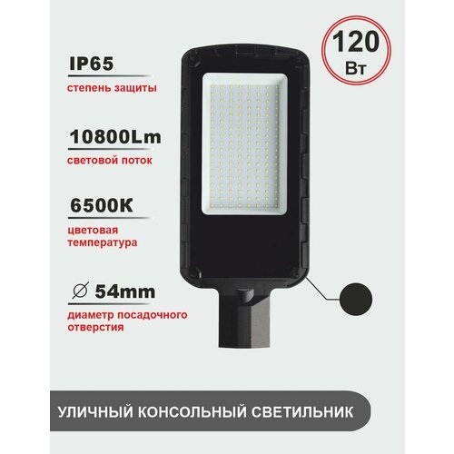 Уличный консольный светодиодный светильник 120Вт, 6500K, IP65, черный