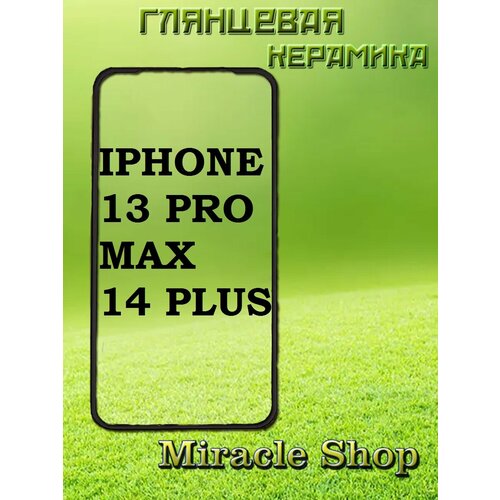 Защитная плёнка на Iphone 13 pro max/Iphone 14 Plus