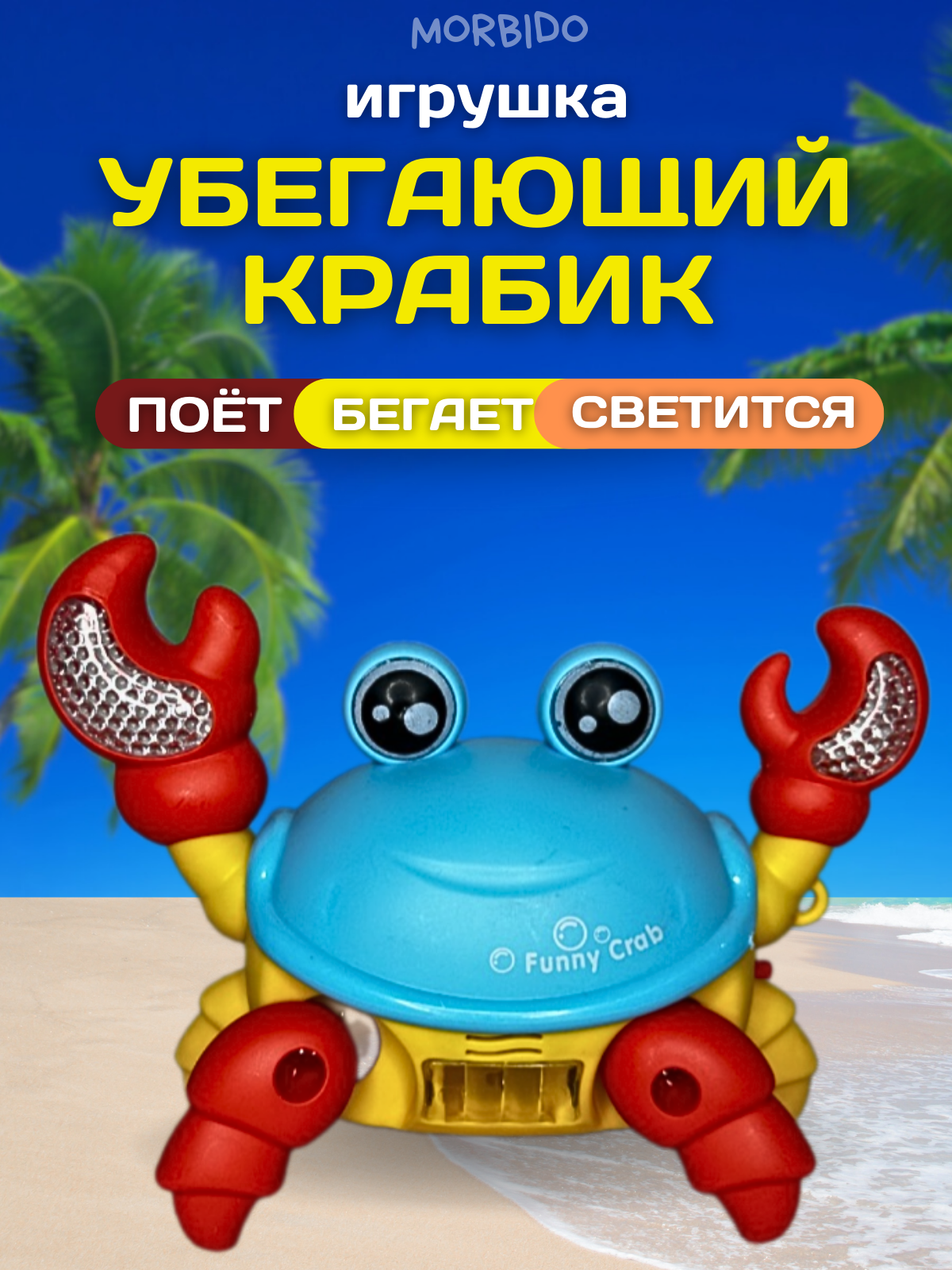 Игрушка краб бегающий интерактивная