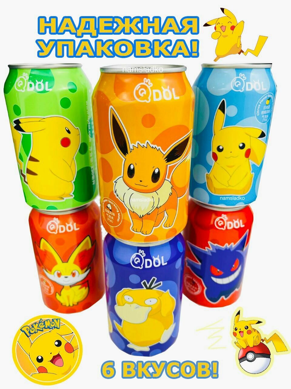 Газированные напитки Pokemon набор 6шт * 330 мл, (Виноград, Клубника, Лимон, Личи, Персик, Цитрус), Китай.
