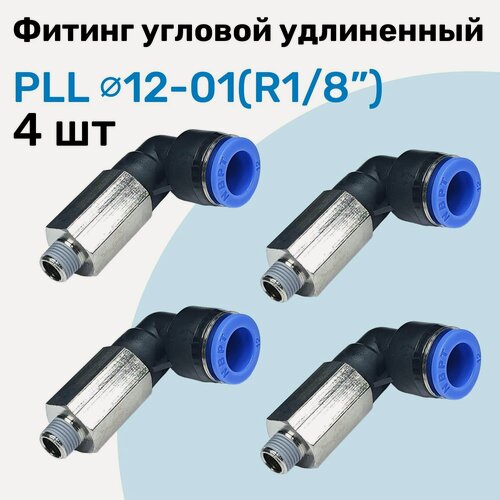 Изображение товара Фитинг пневматический угловой удлиненный PLL 12-01, 12мм - R1/8", Пневмофитинг NBPT, Набор 4шт