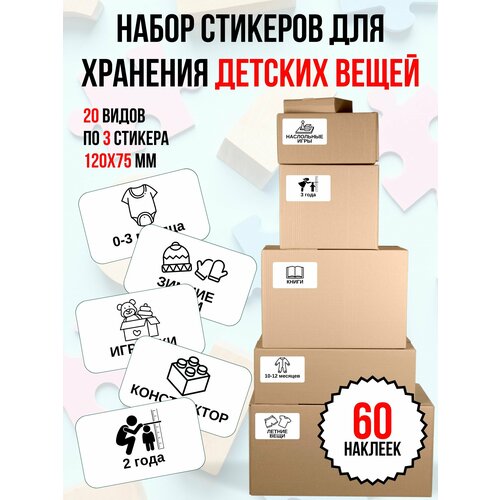 Набор наклеек для хранения детских вещей 60 шт. (120х75 мм.), этикетки для коробок