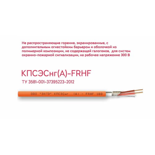 Кабель огнестойкий кпсэнг FRHF 2х2х1 200м, (Воронеж, энте)