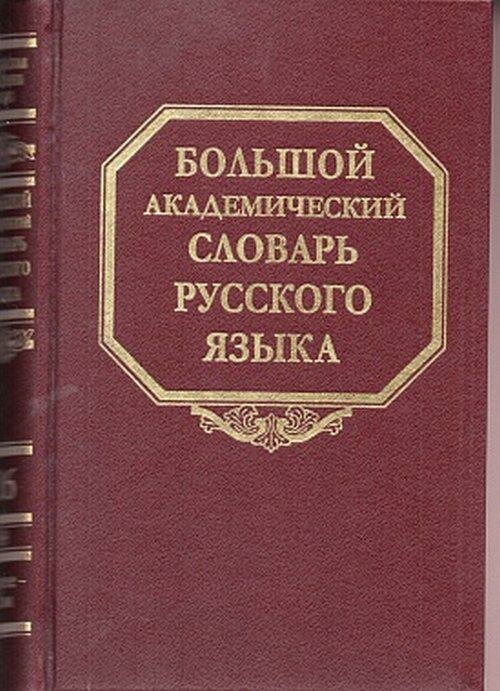 Большой академический словарь русского языка. Том 26. Скорее-Сом - фото №4