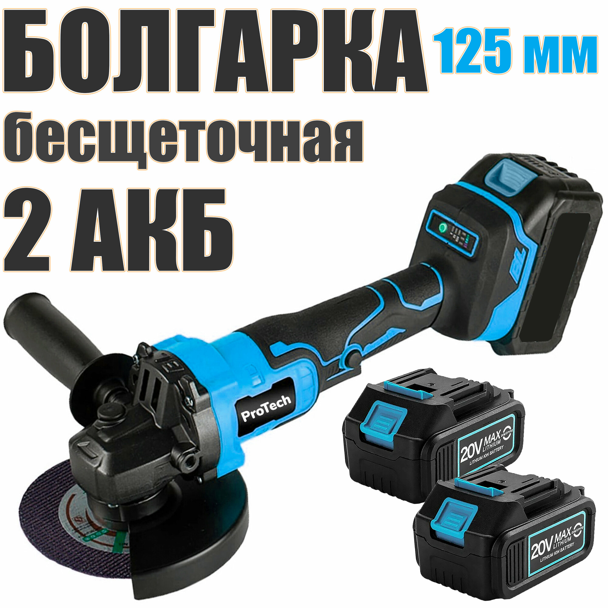 Аккумуляторная бесщеточная УШМ инток 810/125 мм c АКБ-2шт. 4 A.h 18V MAX LITHIUM Li-ion и зарядкой 3 скорости оборотов