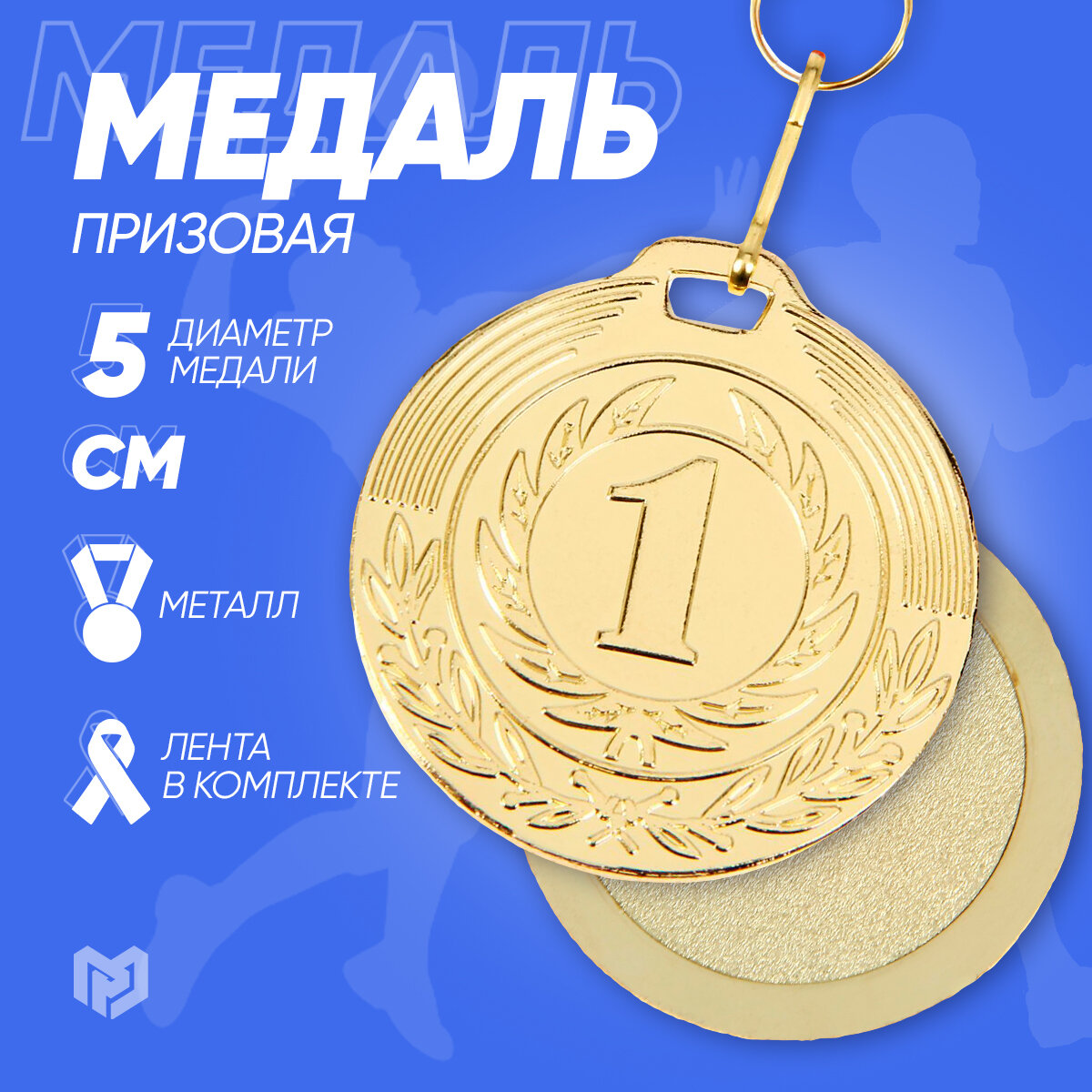 Медаль наградная призовая, 1 место, золотой цвет, диаметр 5 см. С лентой в комплекте.