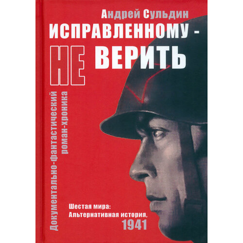 Исправленному не верить. Шестая мира. Альтернативная история, 1941 | Сульдин Андрей Васильевич