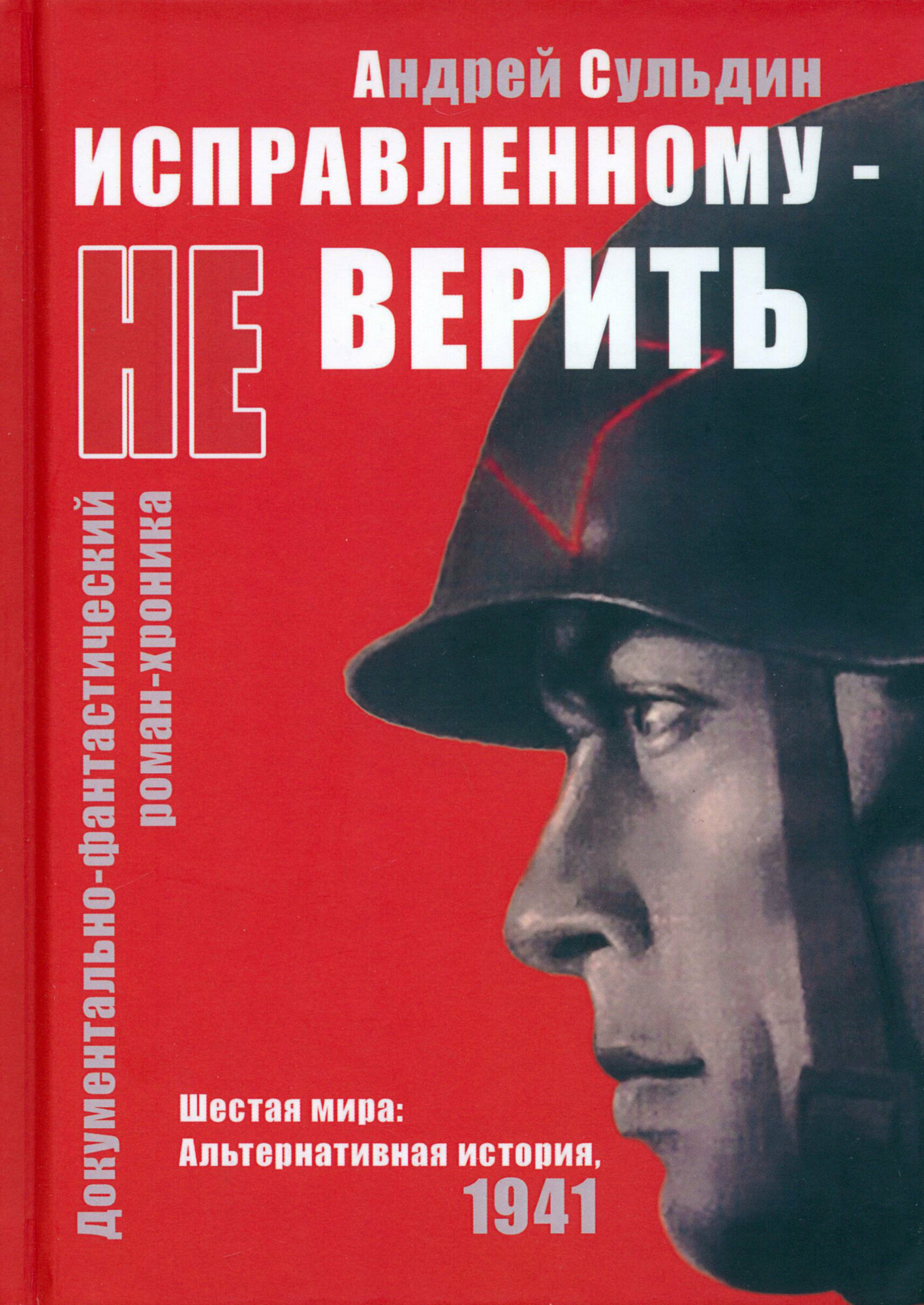 Исправленному не верить. Шестая мира. Альтернативная история, 1941 - фото №1