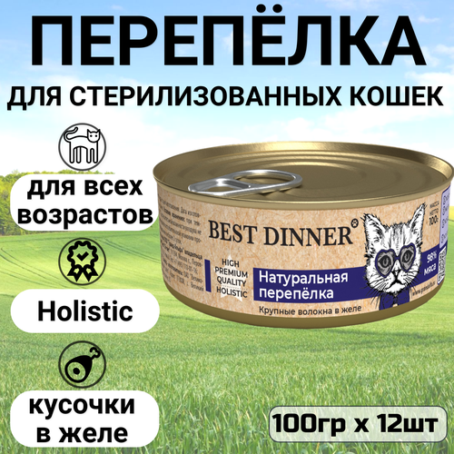 Консервы Best Dinner High Premium для любых кошек. Натуральная перепёлка (12шт*100гр)