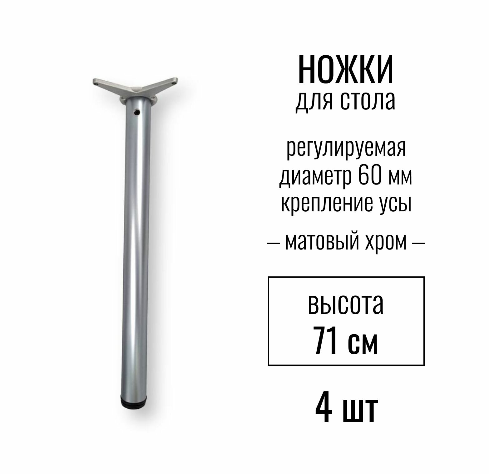 Ножки для стола, высота 710 мм (D 60 мм), центральное крепление, регулируемые, крепление УСЫ, подстолье / опора мебельная металлическая для столешницы, цвет матовый хром, 4 шт