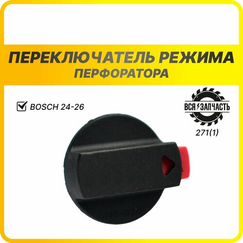 Переключатель режима для перфоратора BOSCH GBH 2-24, 2-26 DRE - 271(1)VZ